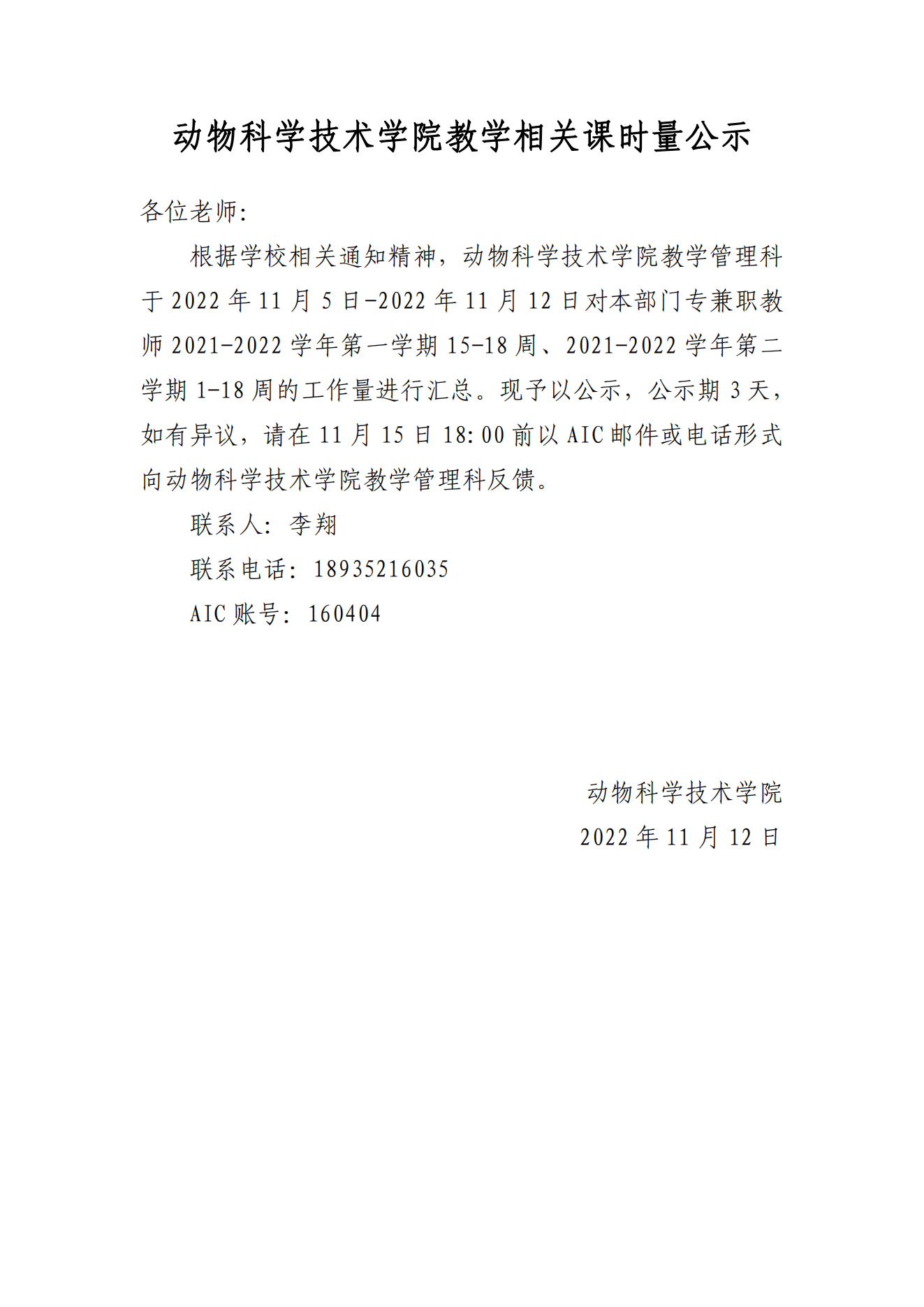 動（dòng）物科學技術學（xué）院教學相關（guān）課時（shí）量公（gōng）示_00.png